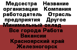 Медсестра › Название организации ­ Компания-работодатель › Отрасль предприятия ­ Другое › Минимальный оклад ­ 1 - Все города Работа » Вакансии   . Красноярский край,Железногорск г.